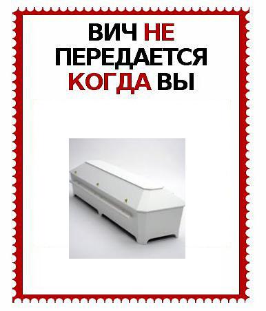 ВИЧ не передается...