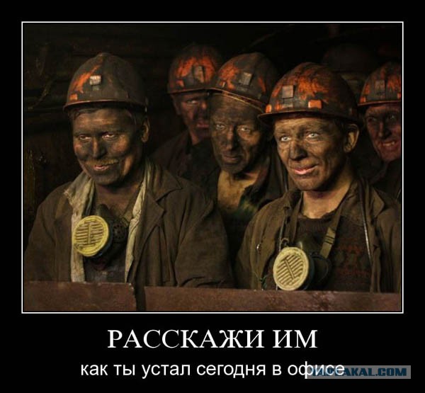 С днем шахтера Донбасс, Кусбасс, Воркутауголь.