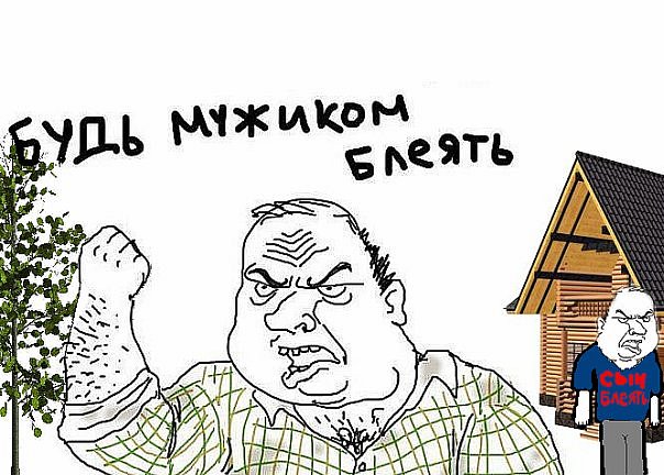 Будь мужиком !