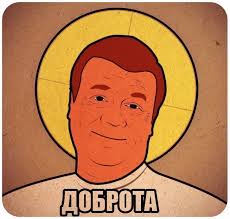 Доброта!