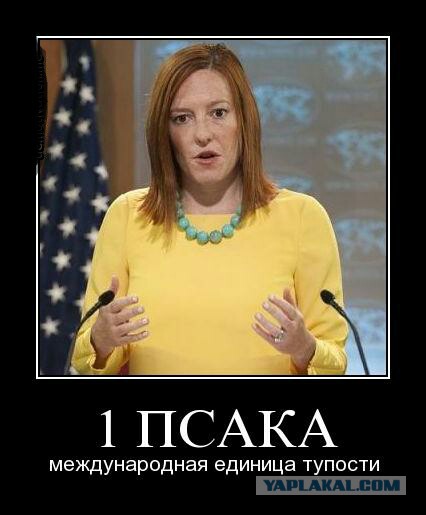 Джен Псаки обиделась на журналистов