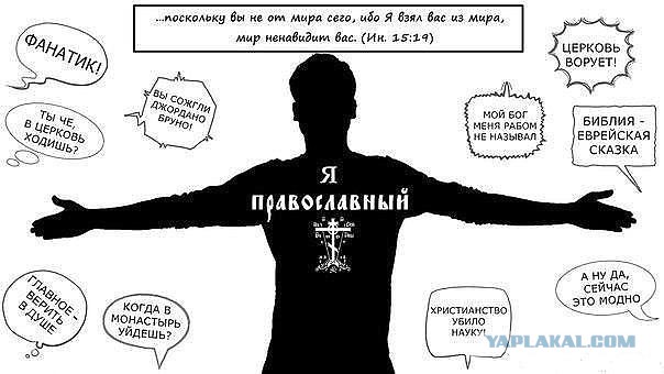 Православие - не для всех!
