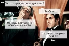 Как приручить девушку