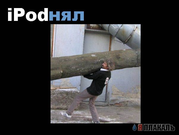 Фотожаба: РЕКЛАМА iPod