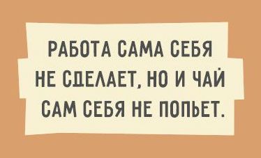 Немного про нашу психологию...