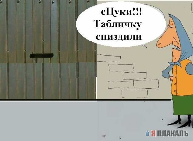 Фотожаба: Я Табличка