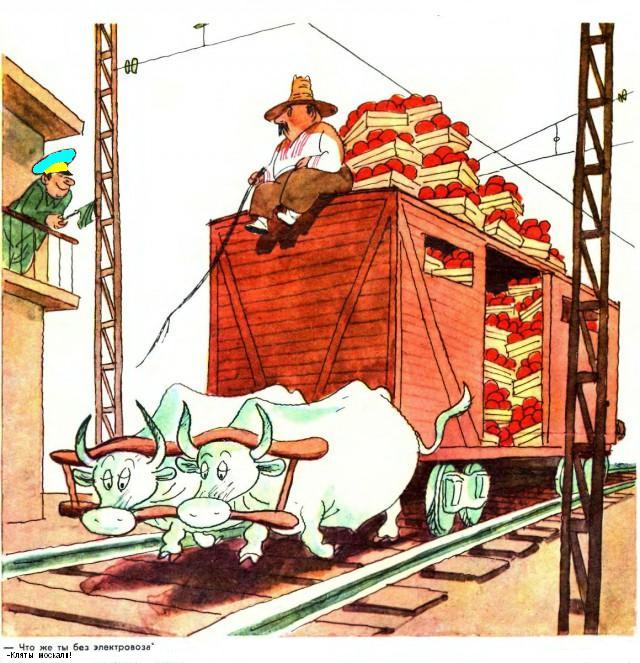 Железнодорожное. Карикатуры из семидесятых...