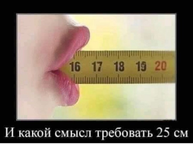 Сколько см. Это нормально?!