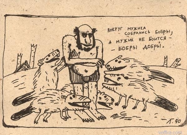 Компанейский бобер