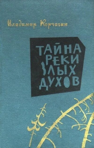 Шаман велел утопить этот сундук, но его открыли: как после одной ярмарки начал исчезать целый сибирский город