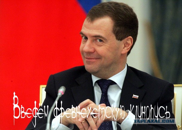 Шедевр от Д. Медведева