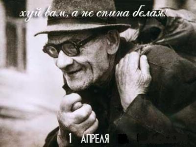 Завтра первое апреля!