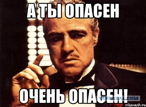 Очень Опасно Фото