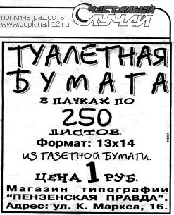 Исчо раз о туалетной бумаге