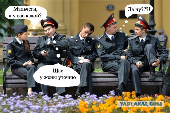 Милиция нас бережет!