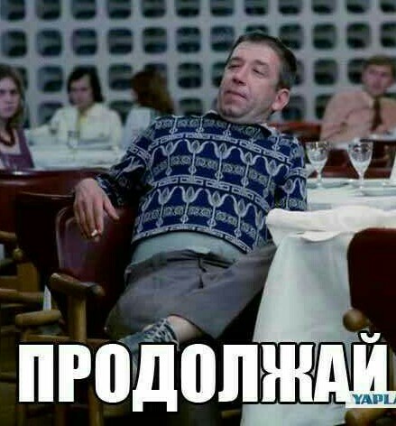 И ведь все правильно