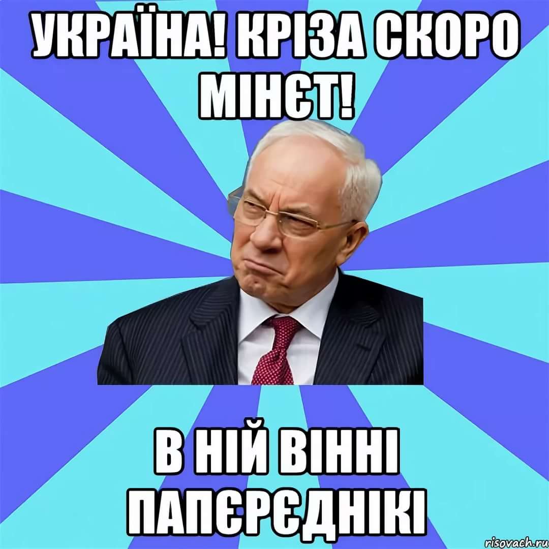Азаров смешные фразы