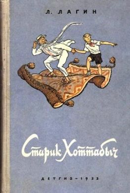История сказки «Старик Хоттабыч»