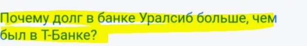 Т-Банк передал мой кредит Уралсибу