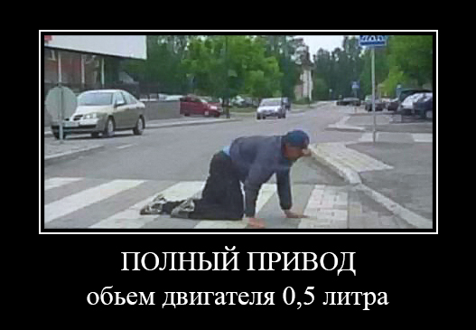 Идëм, виду не подаём!