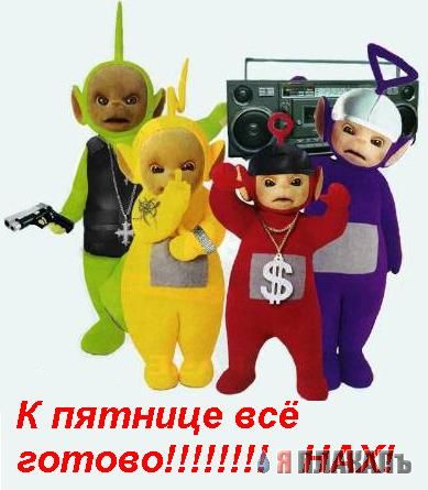 ПЯТНИЦА. Как все начинается!