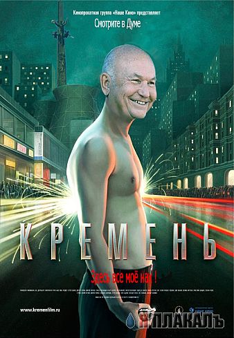 Фотожаба: Кремень