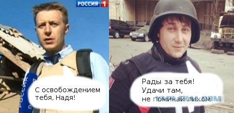 25 мая 2016: Обмен Надежды Савченко на Евгения Ерофеева и Александра Александрова