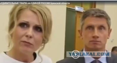 «Удивительные твари» из Единой России Брянской области