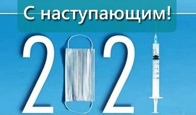 С наступающим! Картинки и мемы для настроения 031