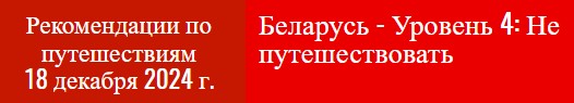 Гражданам США, находящимся в Белоруссии, настоятельно рекомендуется покинуть страну как можно скорее