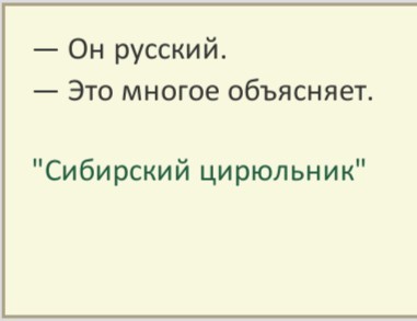 "Давай драться, пох*ю мороз!  Я больше русский, чем ты! А я — американец",