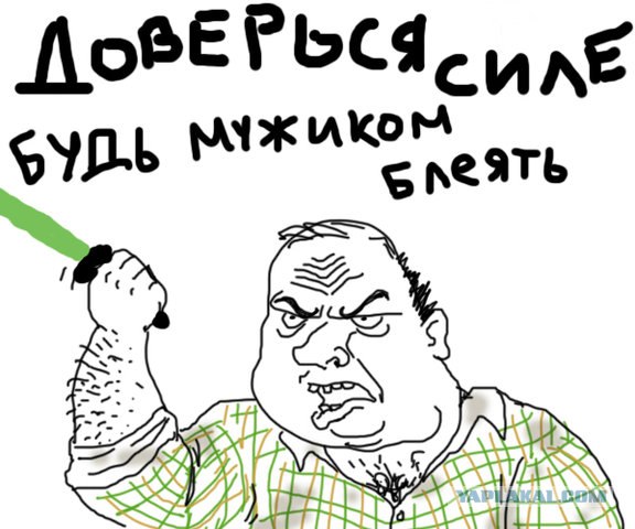 Будь мужиком !