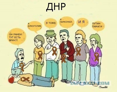 Почему русские не придут?