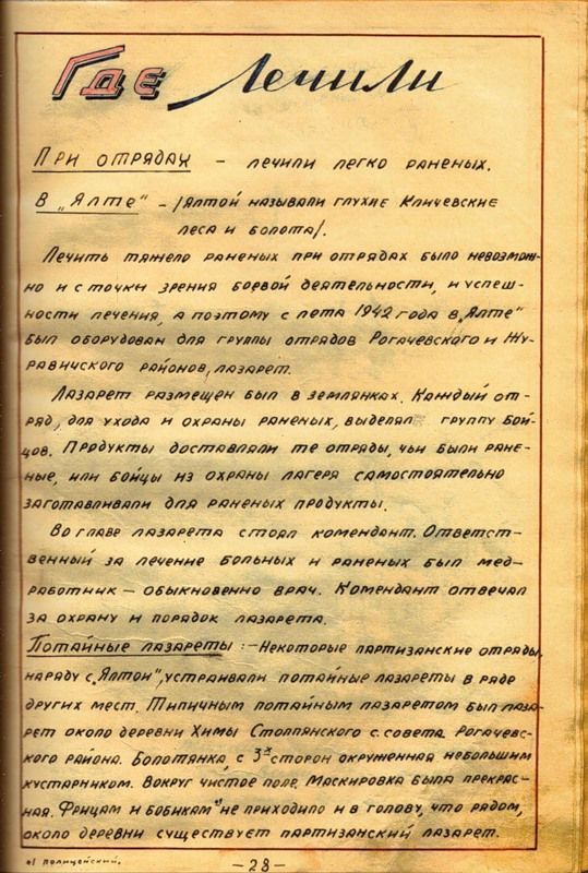 Журнал Рогачевских партизан