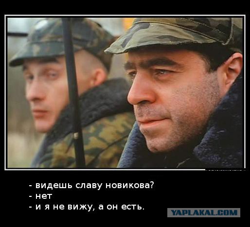 У меня грустные новости для соЯПовца. Слава Новиков тут есть?