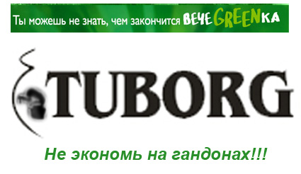 Фотожаба: чем закончится вечеgreenка?