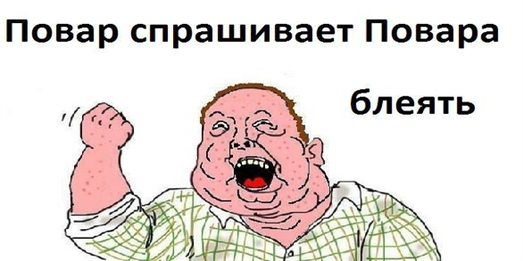 Какого года мем повар Будь мужиком. Return. - ЯПлакалъ