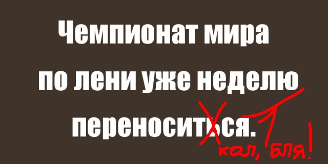 15 самых правдивых историй из жизни настоящих лентяев!