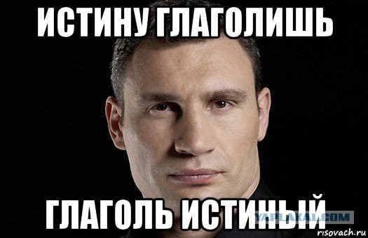 Истину Глаголишь Картинки