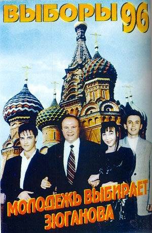 Российские предвыборные плакаты конца 1990-х