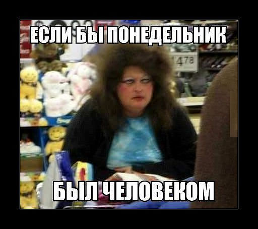 Депрессивный понедельник