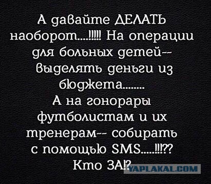 Вы недовольны игрой и зарплатами игроков сборной России? Я знаю, что делать!