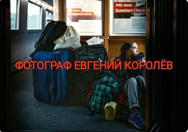 Грета Тунберг, сидя на полу в тамбуре (нет)