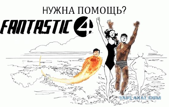 Фотожаба: Помогите! Нам скучно!