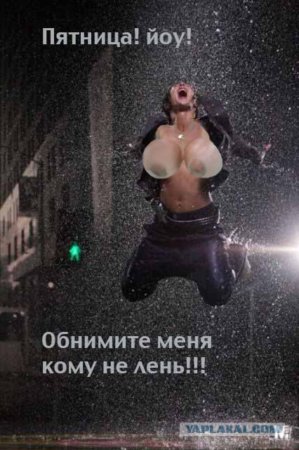 И вот первая рабочая пятница!
