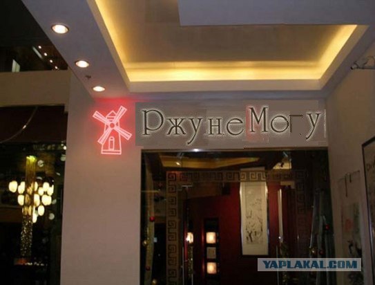 Фотожаба: Ржу не могу