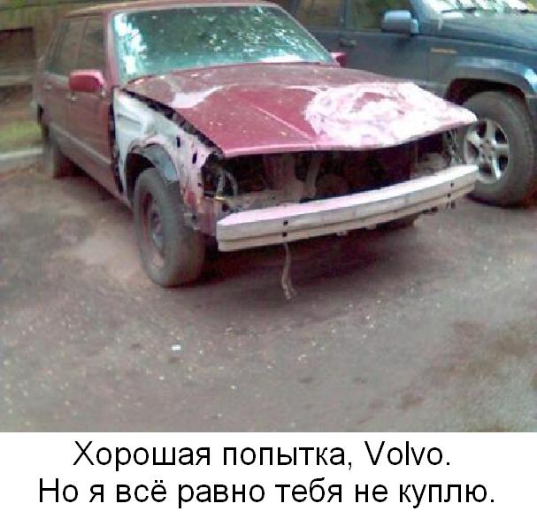 Как убить Volvo