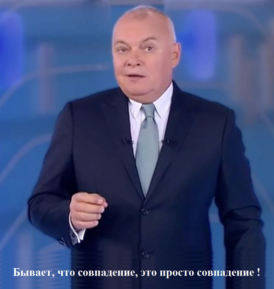 Да совпадение. Совпадение мемы. Как понять совпадение. Киселев совпадение не думаю. Как понять совпадение.