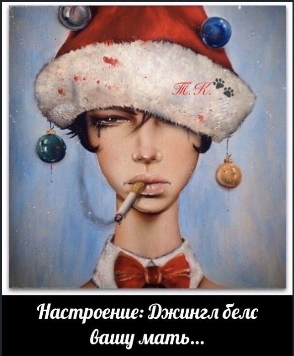 Новогодне-боянисто-депрессивное