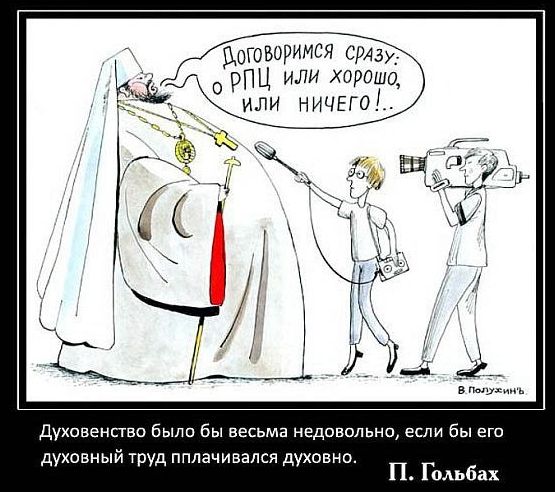 Покайся Грешник - спешу на встречу с богом!